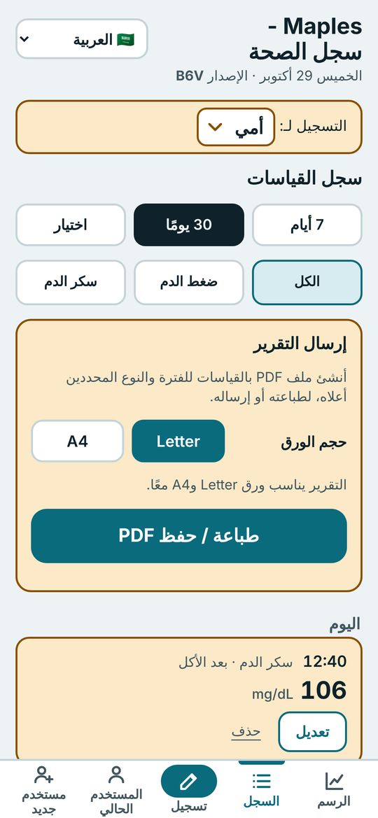 شاشة سجل القياسات مع زر إرسال التقرير