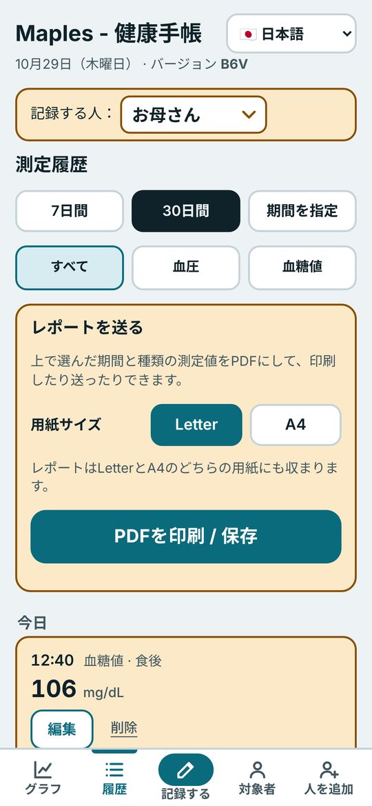「レポートを送る」ボタンがある測定履歴の画面