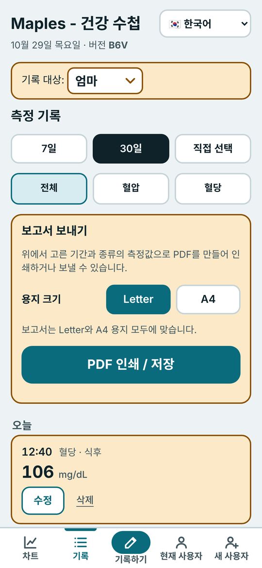 보고서 보내기 버튼이 있는 측정 기록 화면