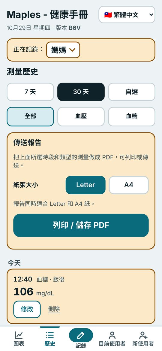 有「傳送報告」按鈕的測量紀錄畫面